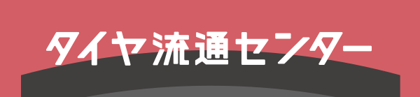 新品タイヤ販売事業