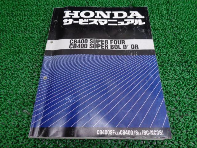 ホンダ CB400SF/ CB400SB（BC-NC39) サービスマニュアル HONDA 