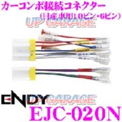 ENDY EJC-020N カーコンポ接続コネクター 日産車用(10ピン 6ピン)