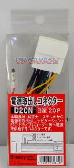 Breezy
For car audio
Power take-out connector
For Nissan 20P
D20N