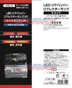 Akuhiru
ARBL-E
LED rear bumper reflector lamp
E type
One side 42 x 2 LED use code 2 m
Daihatsu
Tanto Custom LS 375 S / 385 S