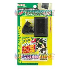 エーモン 2874 USBスマート充電キットスズキ車