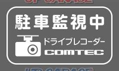 COMTEC(コムテック) ステッカー［駐車監視中］ HDROP-07 2枚入り/62(W)×36(H)/mm