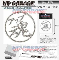 UPGARAGE オリジナルステッカー UPGARAGE 魂 アップ魂 シルバーカーボン 9613-1