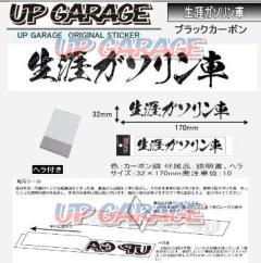 UPGARAGE オリジナルステッカー 生涯ガソリン車 17cmブラックカーボン 9609-1