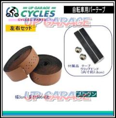 AQUA CLAZE 自転車用バーテープ ブラウン 9020-1