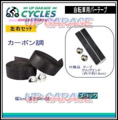 AQUA CLAZE 自転車用バーテープ カーボン調 ブラック 9022-1