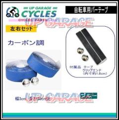 AQUA CLAZE 自転車用バーテープ カーボン調 ブルー 9023-1