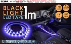 Seiwa
F-341
USB Black Light LED Illumination