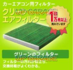 ◎ DCC3003
DENSO
Clean air filter
(With activated carbon)
1 piece