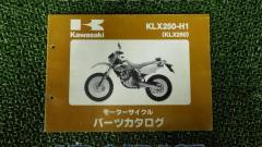 【KAWASAKI】KLX250-H1 パーツカタログ