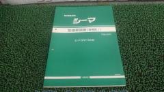 Nissan genuine
Maintenance Manual A003024Y32 Cima
Supplementary Edition I