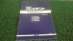 Nissan genuine
Maintenance Manual A002009G50 President
Supplementary Edition I