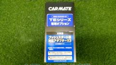 CAR-MATE(カーメイト) TEシリーズ専用オプション XE3