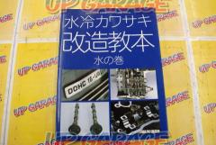 Air-cooled Kawasaki modification textbook
volume of water