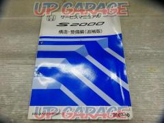 ※ Honda
AP2 / S2000
Service Manual
Structure / Maintenance (Supplement)