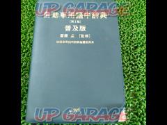 Sankaido
Automotive dictionary
Second edition
Popular version