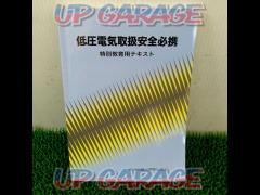 Central Industrial Accident Prevention Association
Safe handling of low-voltage electricity
must-have
special education text