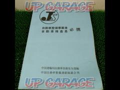 Compiled by Automobile Technology and Safety Department, Chugoku Transportation Bureau
Must-have for car maintenance business / car inspector