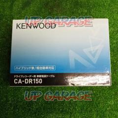 【更に値下げ!!】KENWOOD(ケンウッド) CA-DR150 ドライブレコーダー用 車載電源ケーブル