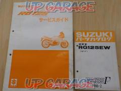 【SUZUKI】サービスマニュアル + パーツカタログ RG125Γ
