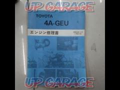 【トヨタ純正】4A-GEU エンジン修理書 1983-5 【値下げしました】