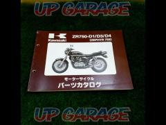 KAWASAKI (Kawasaki genuine)
Parts catalog ZR750-D1/D3/D4