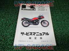 【KAWASAKI(カワサキ)】GPZ400 GPZ400F GPZ400F-Ⅱ サービスマニュアル 補足版