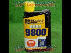 【SOFT99】9800液体コンパウンド