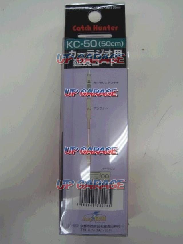 KC-50CARラジオ用延長コード(50cm)-03