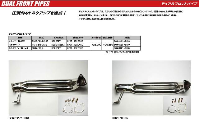 HPI
Dual front pipe
PS13 / S14 / S15 for
HPDF-SR20C60-02