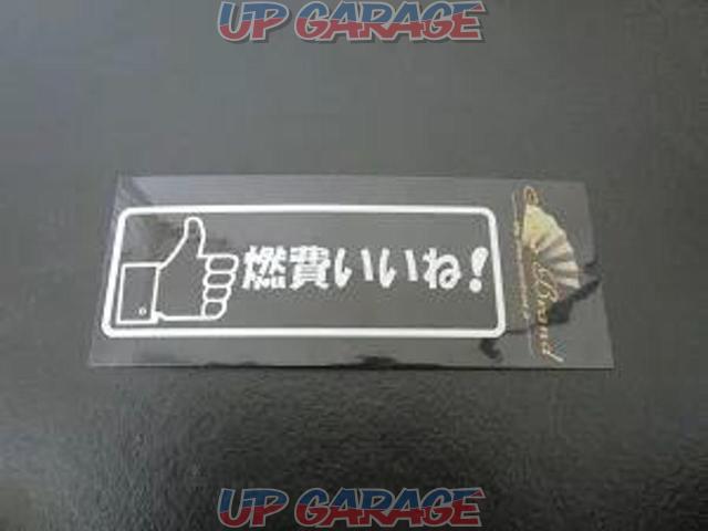 SENSE
BRAND
Sense brand
Like! Sticker (Like fuel economy!)-01