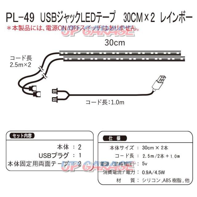 Procyon
PL-49
USB jack
LED tape
30 cm × 2
Rainbow
For 12V24V car-03