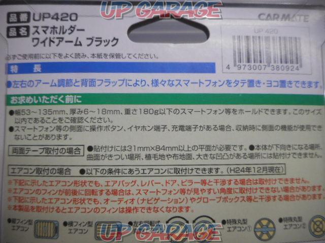 ★\770(税込) CAR-MATE(カーメイト) UP-420 スマホルダー ワイドアーム ブラック-07