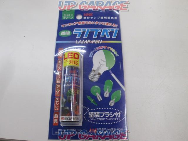 ランプペン グリーン 電球用カラーペン カラーバルブ カラー電球 日本製 ダイヤワイト/DIA-WYTE 54-03