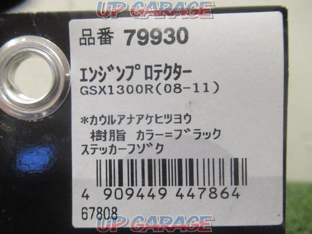 ★DAYTONA(デイトナ) エンジンプロテクター GSX1300 隼(’08‐’11) 79930-09