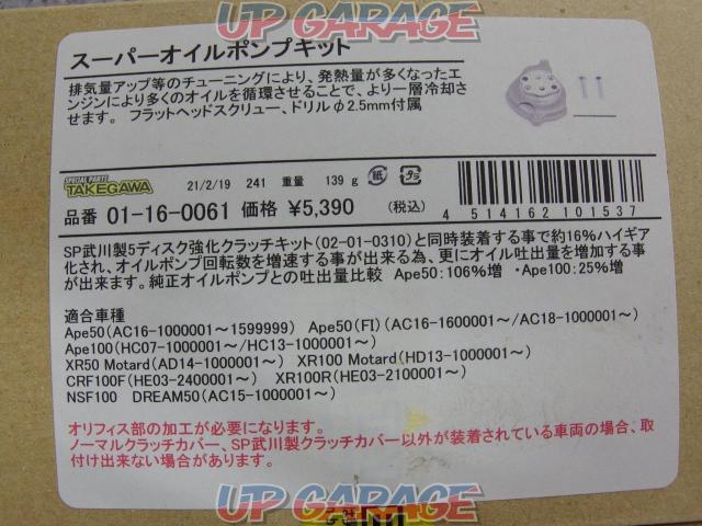 SP TAKEGAWA(SP武川)01-16-0061 スーパーオイルポンプキット APE50/100 XR50/100 NSF100-03