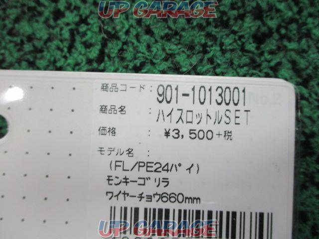 Kitaco(キタコ)901-1013001 ハイスロットルSET モンキー PE24-02