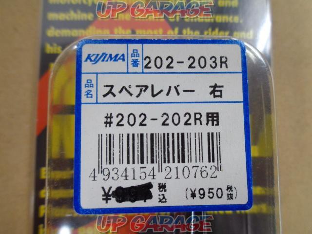 KIJIMA(キジマ)  202-203R スペアレバー 右 ブラック #202-202R用-02