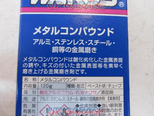 WAKO’S(ワコーズ) メタルコンパウンド 【容量120g】-04
