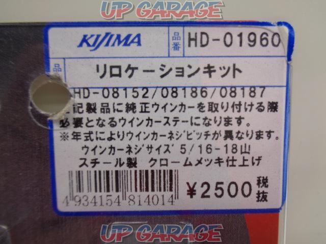 KIJIMA(キジマ) リロケーションキット 【HD-01960】-02