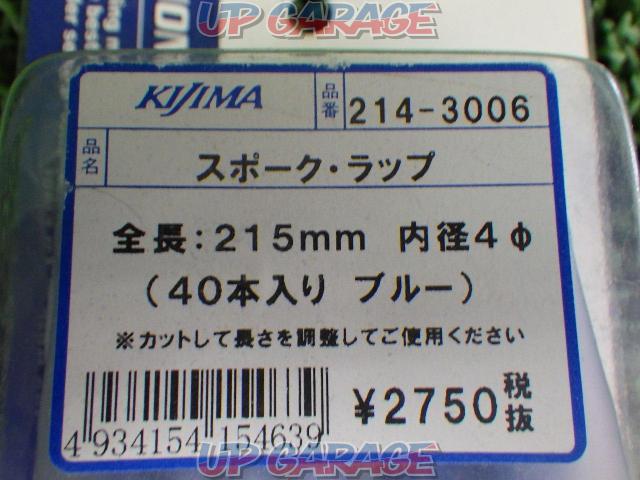 ☆処分特価☆KIJIMA  214-3006 スポーク・ラップ ブルー 未使用-03
