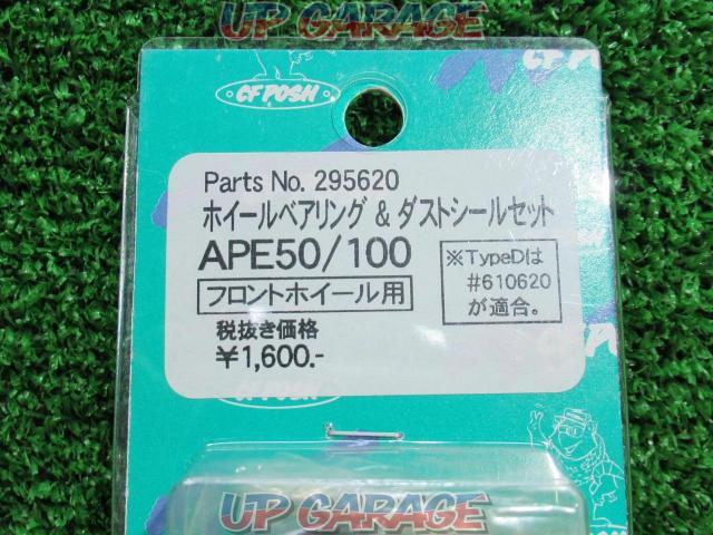 【未使用】 ホイールベアリング・ダストシール FRセット APE50/100 POSH-05