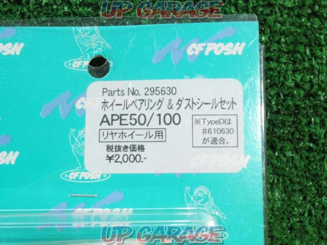 【未使用】 ホイールベアリング・ダストシール FRセット APE50/100 POSH-08