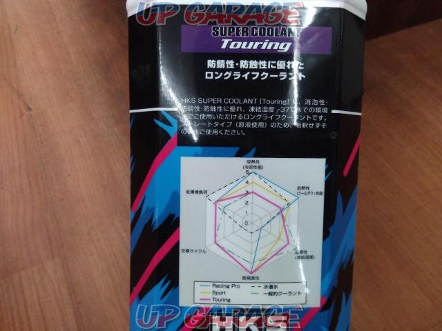 HKS(エッチ・ケー・エス) SUPER Coolant Touring 52008-AK004-03