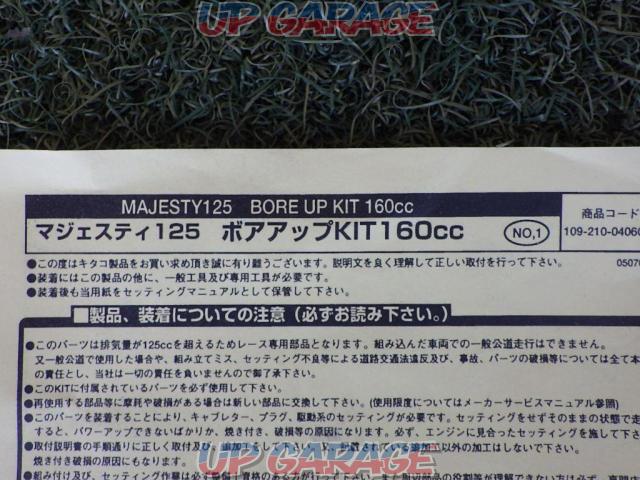 【ライダース】Kitaco(キタコ) ボアアップキット160cc (マジェスティー125)※FI車装着不可-04
