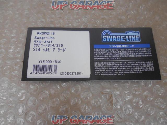 SWAGE-LINE RKSW2116 リア用 ステンメッシュブレーキホース-04