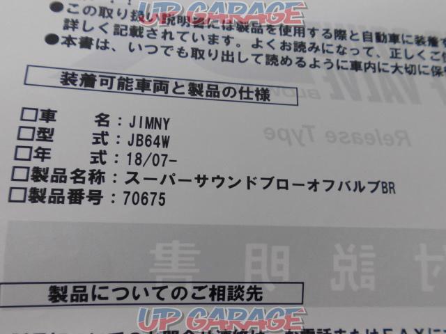 BLITZ(ブリッツ) SUPER SOUND ブローオフバルブBR ☆リリースタイプ☆ 【ジムニー/JB64W R06A】-06