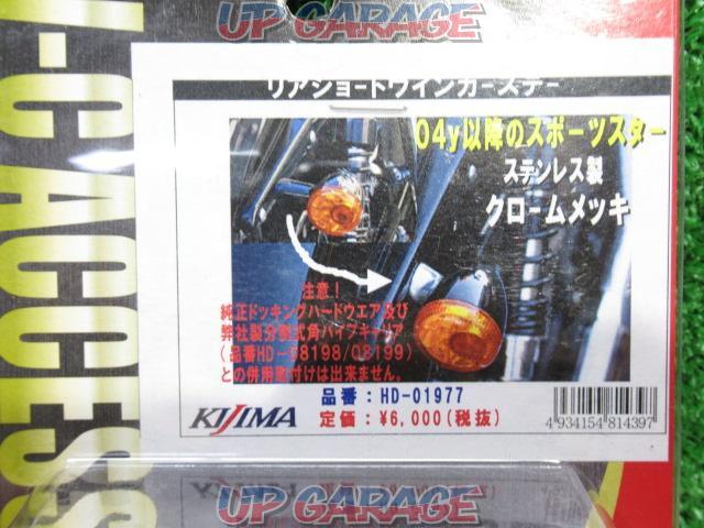 【未使用】 ウインカーステー/ショート XL系(04-) KIJIMA(キジマ)-03