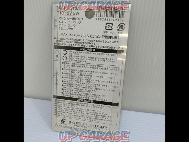 【T10】MAX MAXクロムビジョン MX-HPC10A ウインカー用バルブ-04